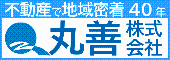 不動産で地域密着40年 丸善株式会社