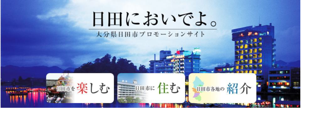 日田市プロモーションサイト