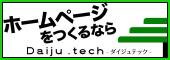 ホームページをつくるなら Daiju.tech