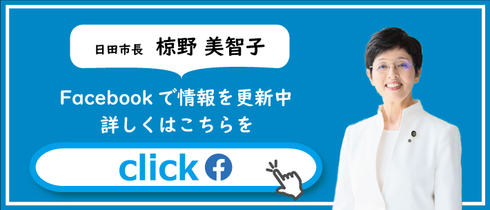 椋野市長フェイスブック