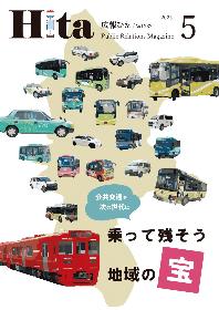 広報ひた5月号表紙