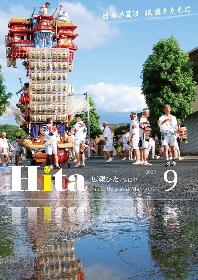 広報ひた9月号表紙