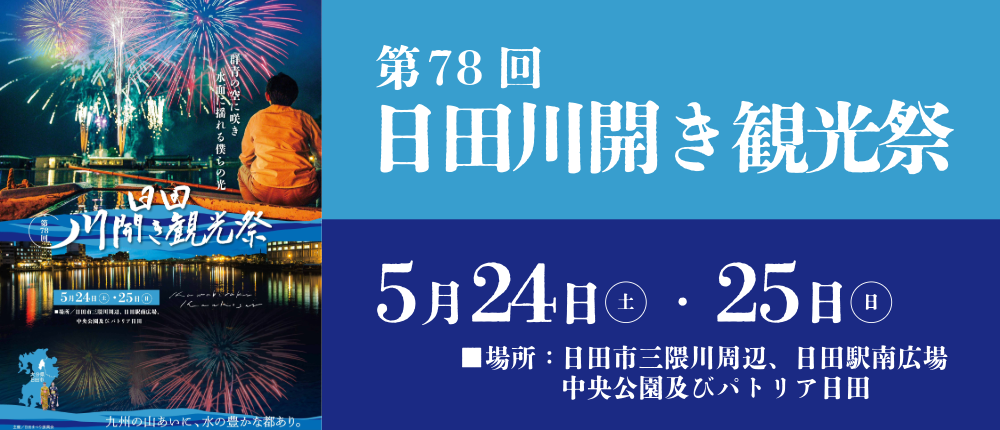 第78回日田川開き観光祭