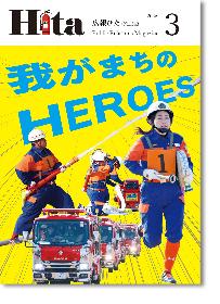 広報ひた3月号表紙