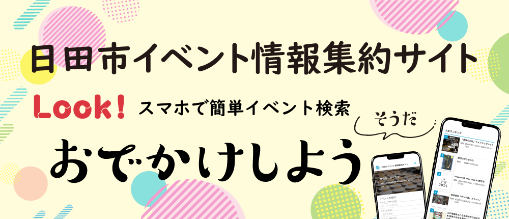 日田市イベント情報集約サイト