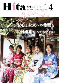 広報ひた4月号表紙