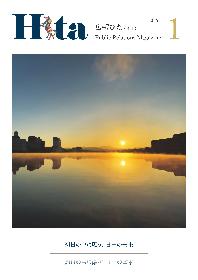 広報ひた1月号表紙