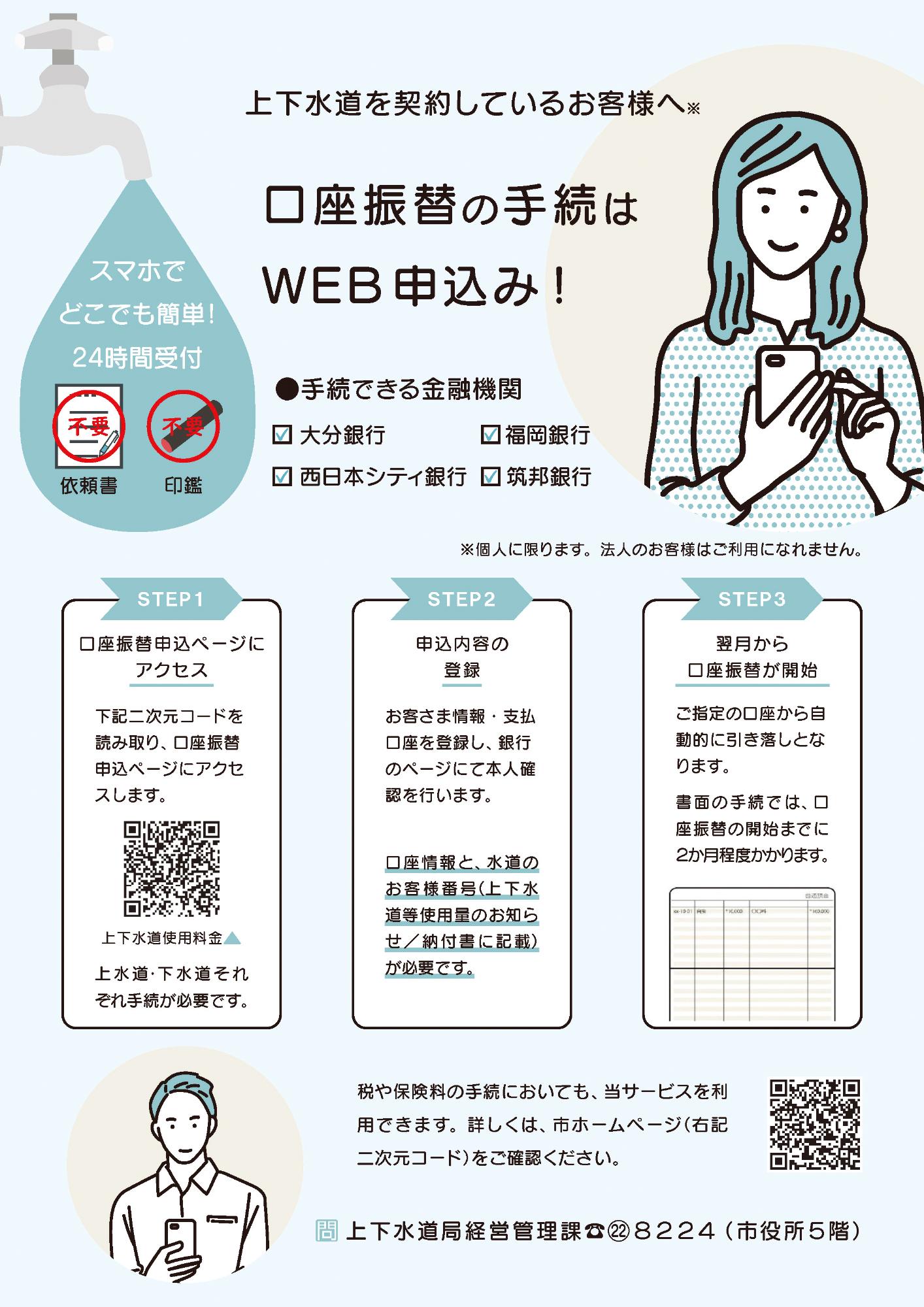 上下水道使用料金の口座振替WEB申込みチラシ