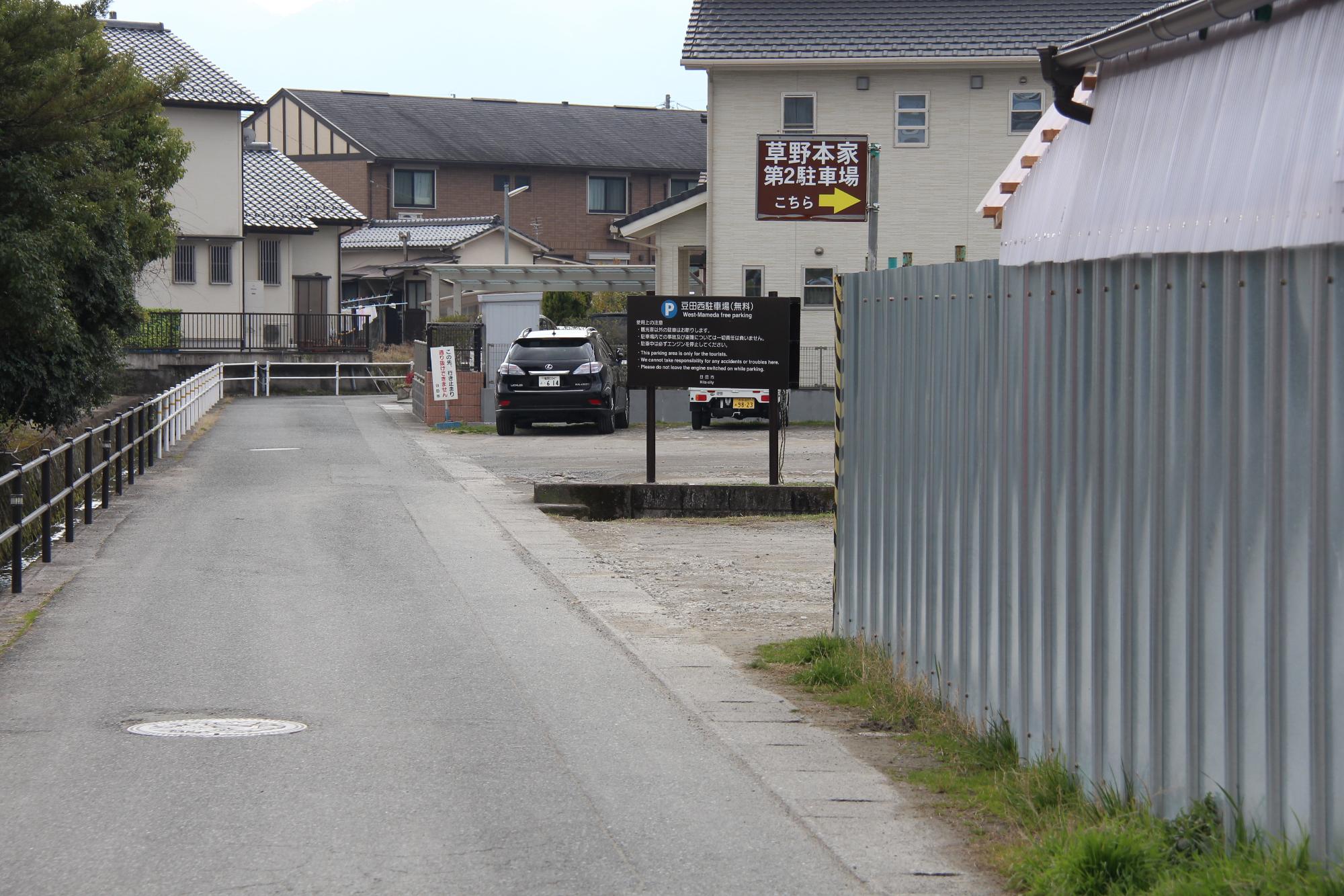 草野本家専用駐車場