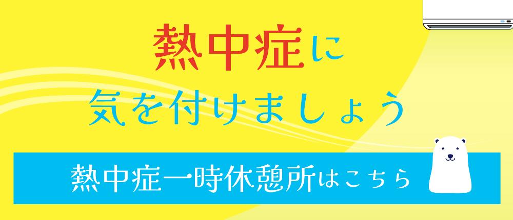 熱中症一時休憩所バナー
