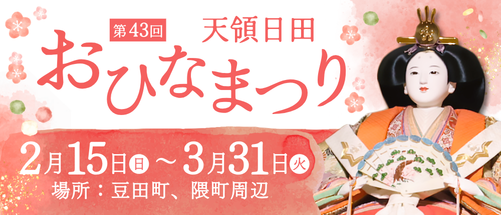 第43回天領日田おひなまつりバナー