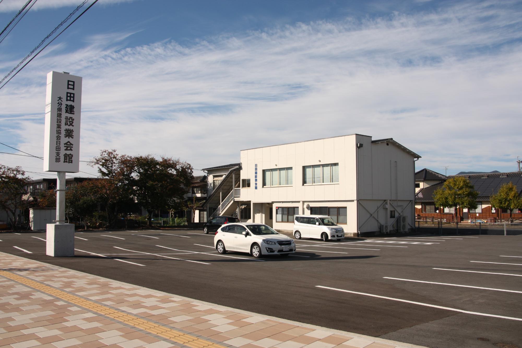 日田建設業協会館