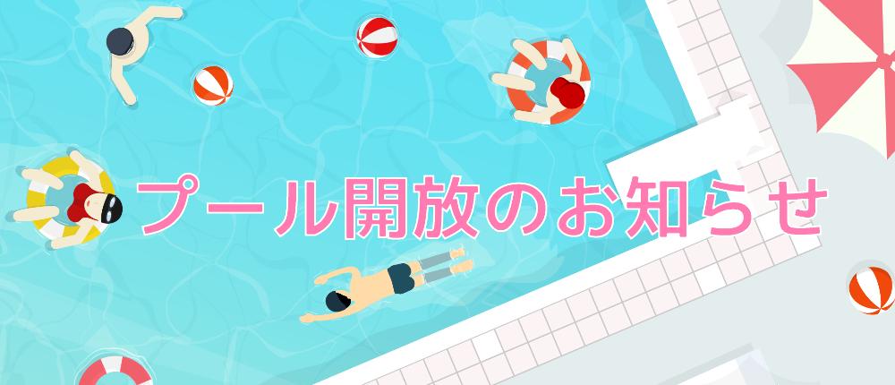 プール解放のお知らせ