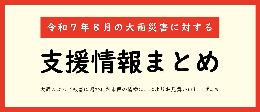 支援情報まとめ
