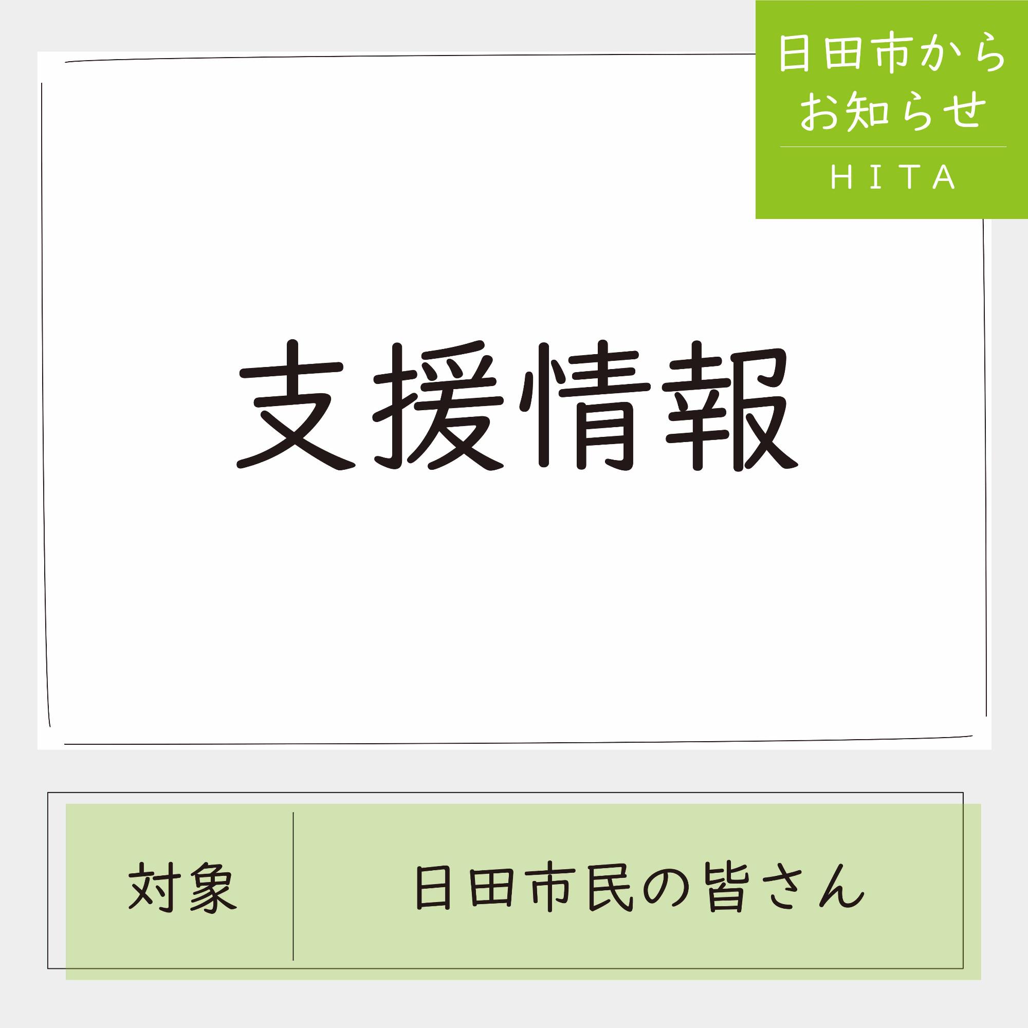 支援情報