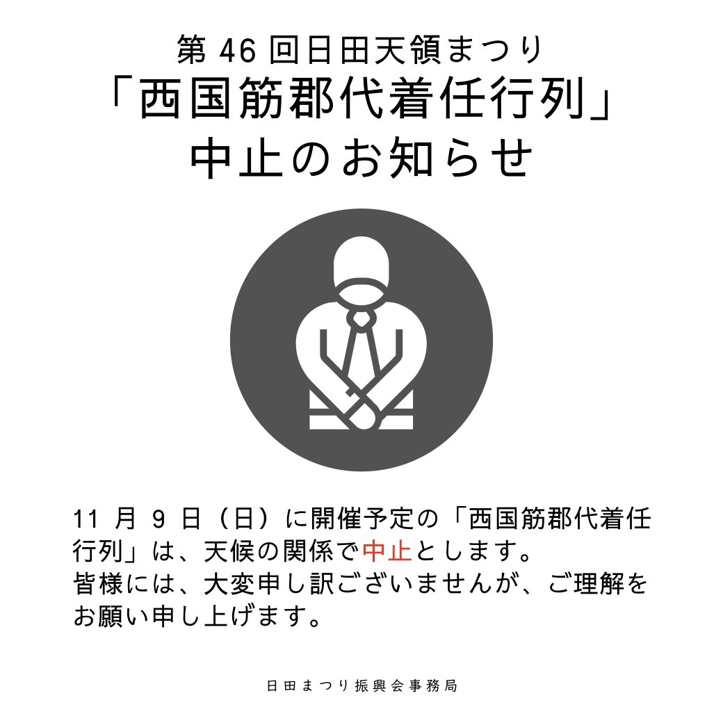 天領まつり西国筋郡代中止のお知らせ