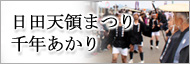 天領まつり・専念あかり