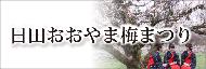 日田おおやま梅まつり