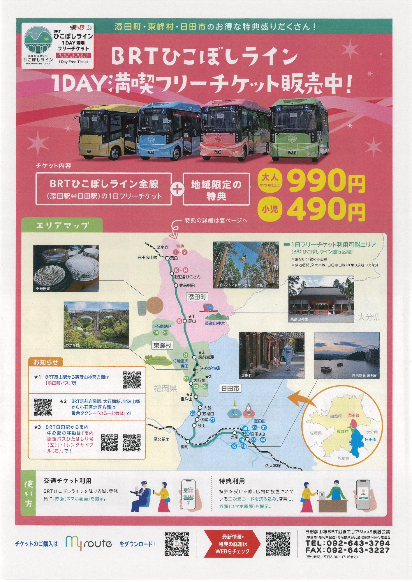BRTひこぼしライン1DAY満喫フリーチケット