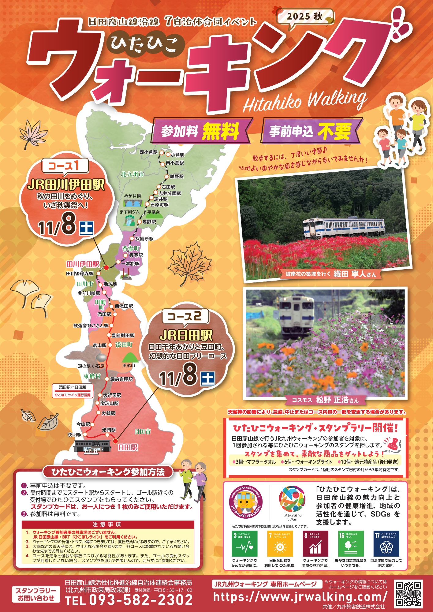 2025秋ひたひこウォーキングポスター