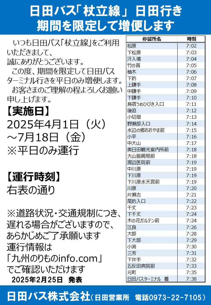 杖立線増便1