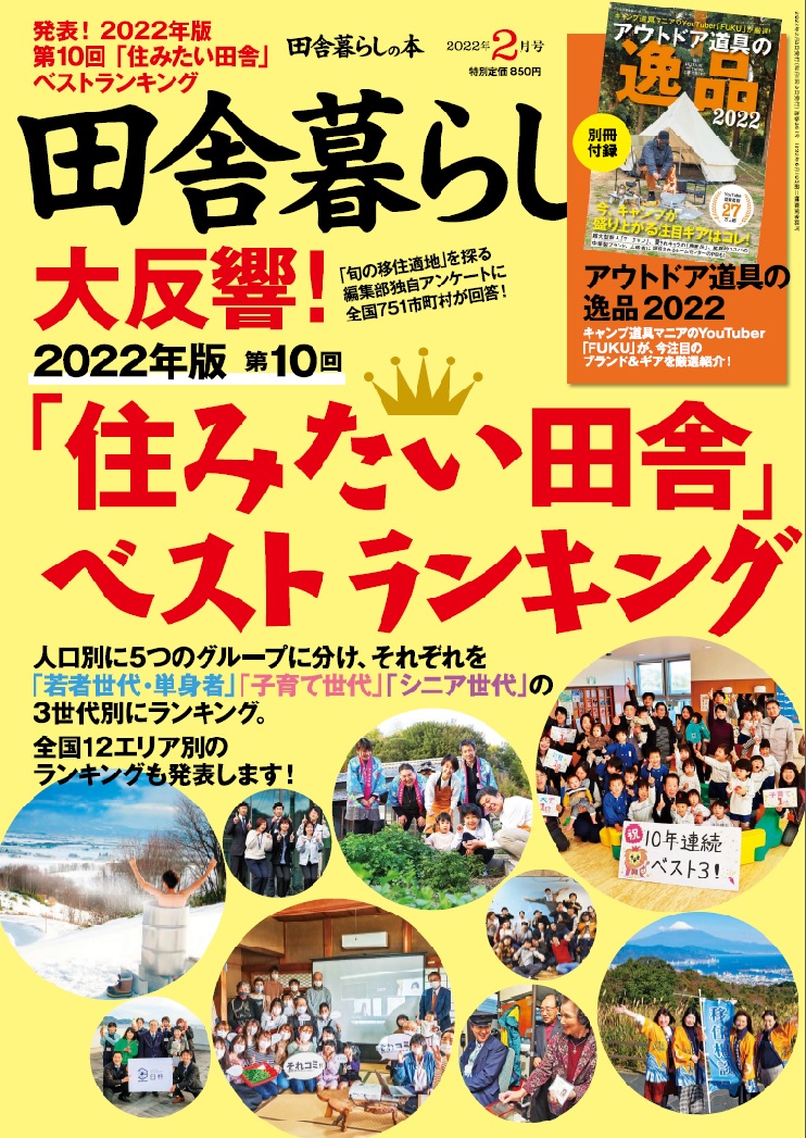 宝島社「田舎暮らしの本」2022年2月号表紙