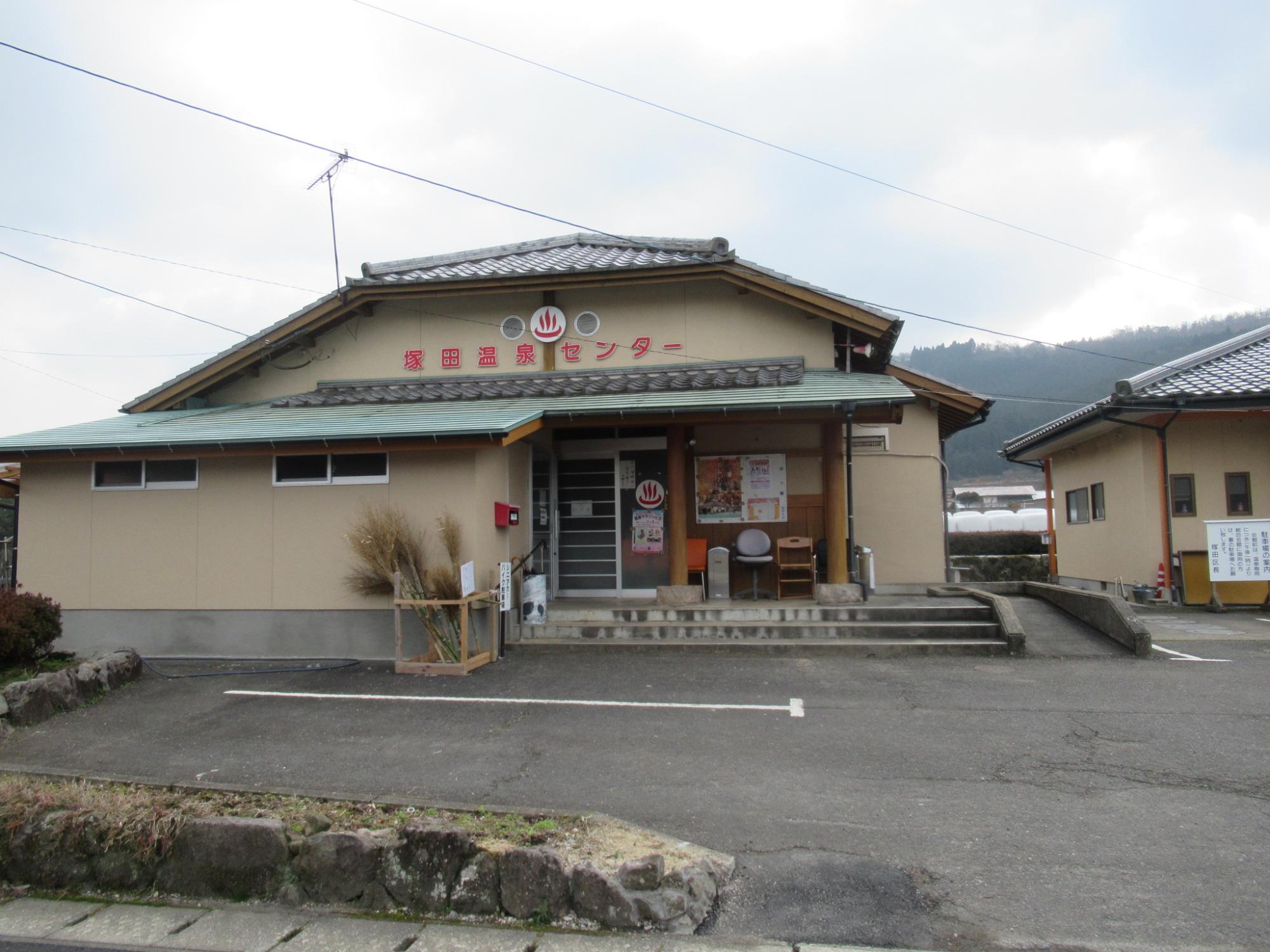 塚田温泉センター