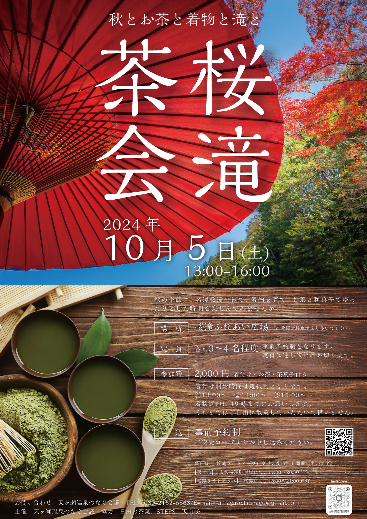 桜滝茶会