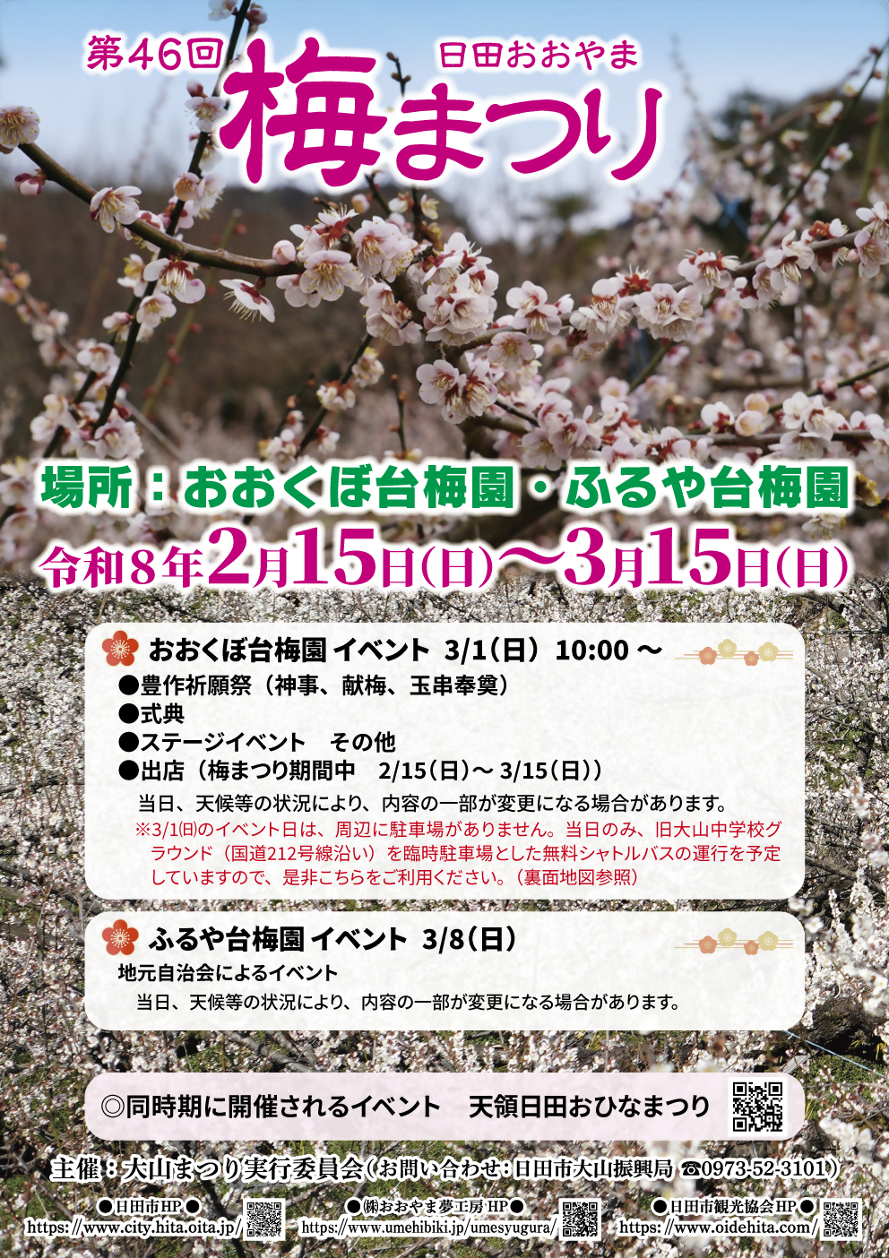 第46回 日田おおやま梅まつり チラシ（表面）