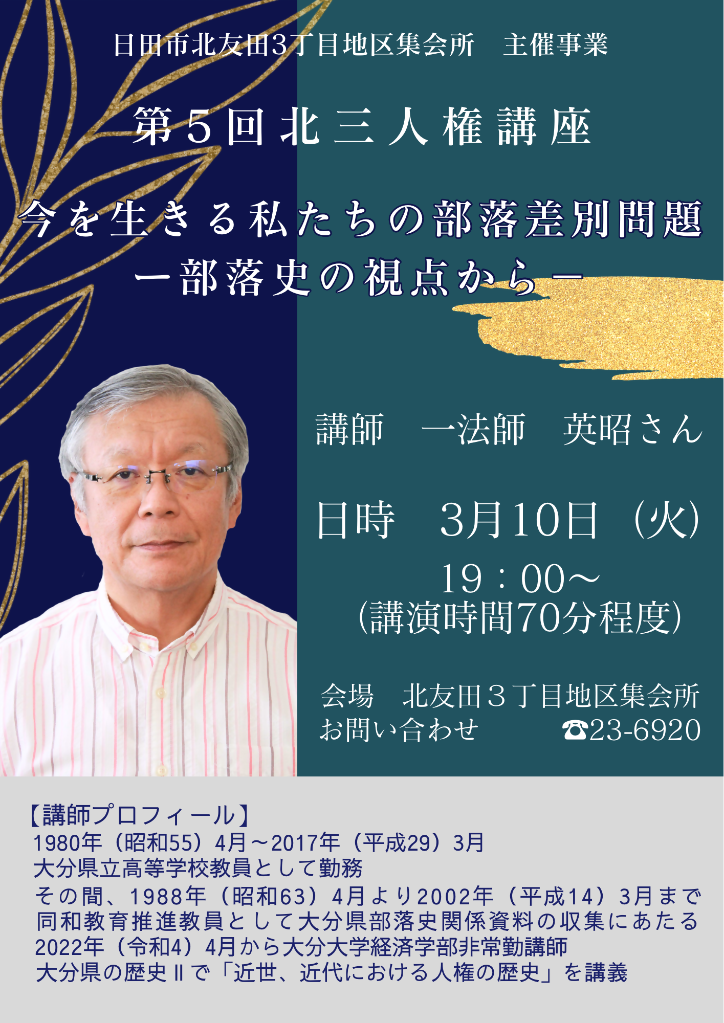 第5回北三人権講座