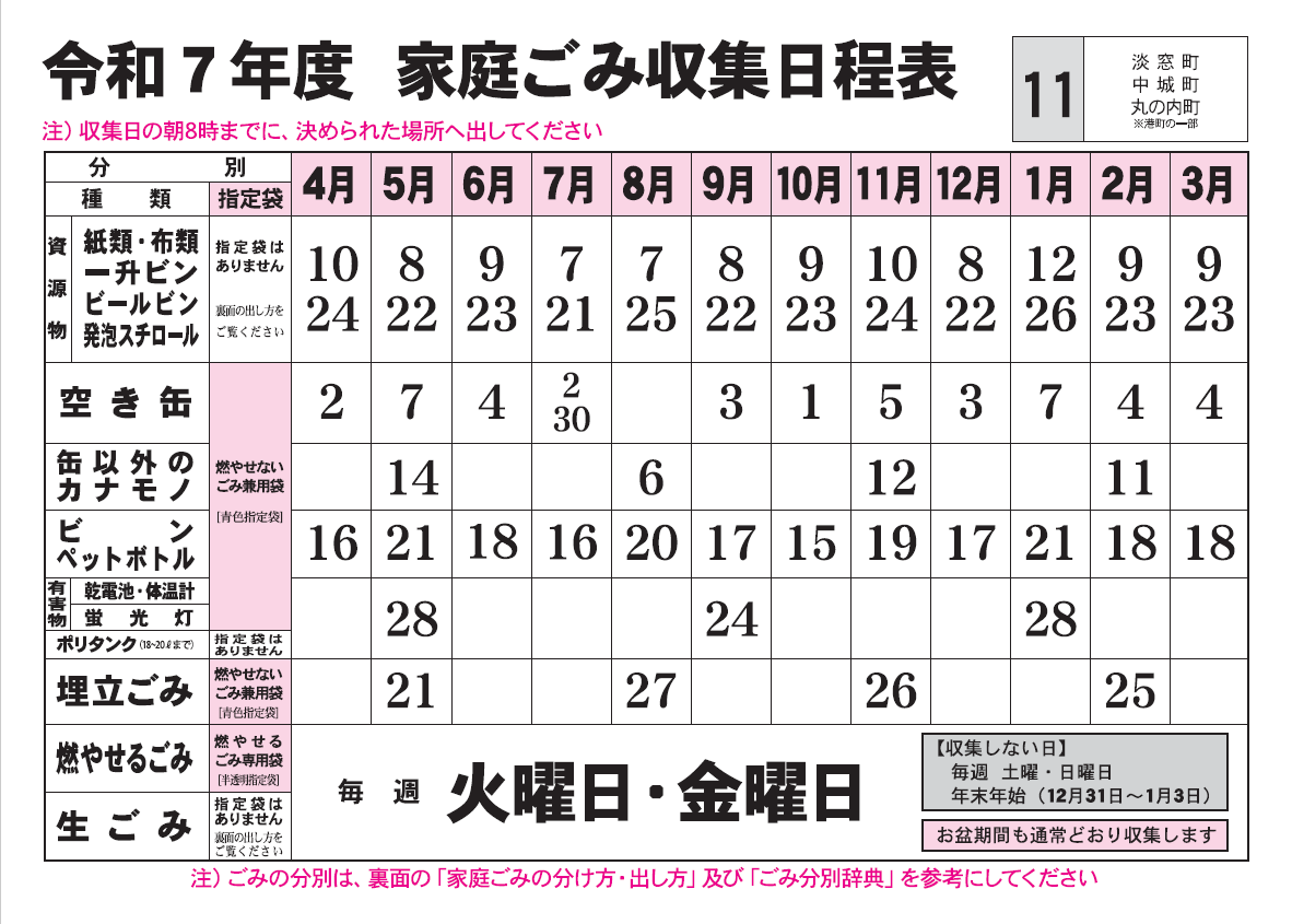 ごみ収集日程表　11コース