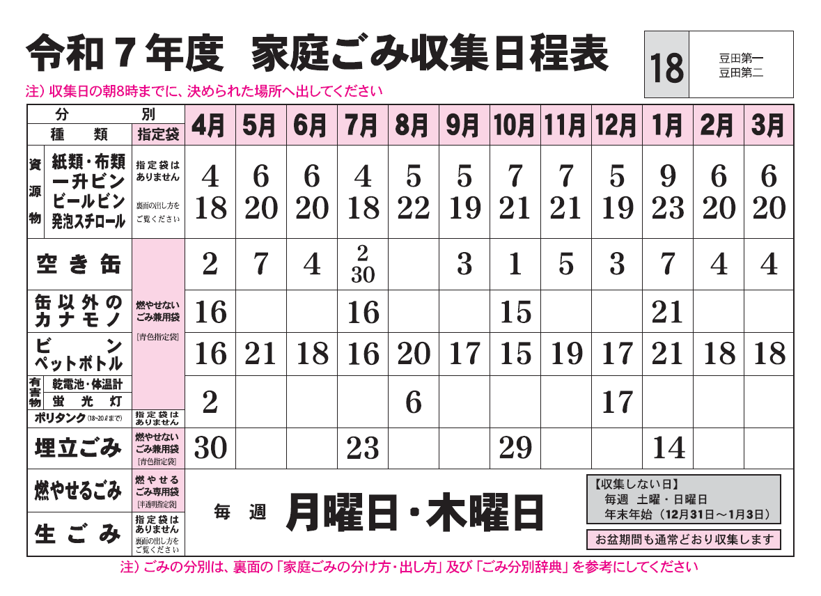 ごみ収集日程表　18コース