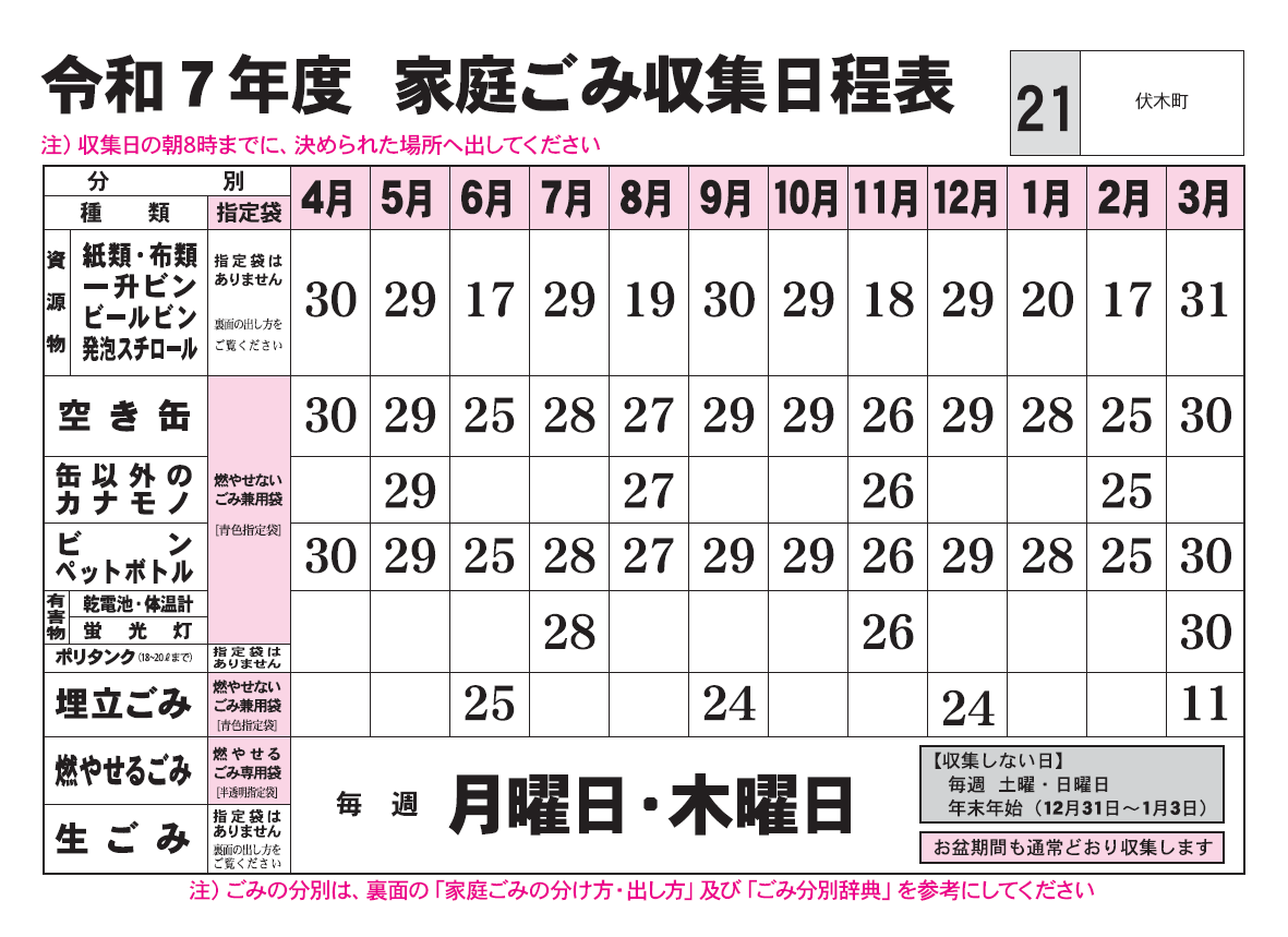 ごみ収集日程表　21コース