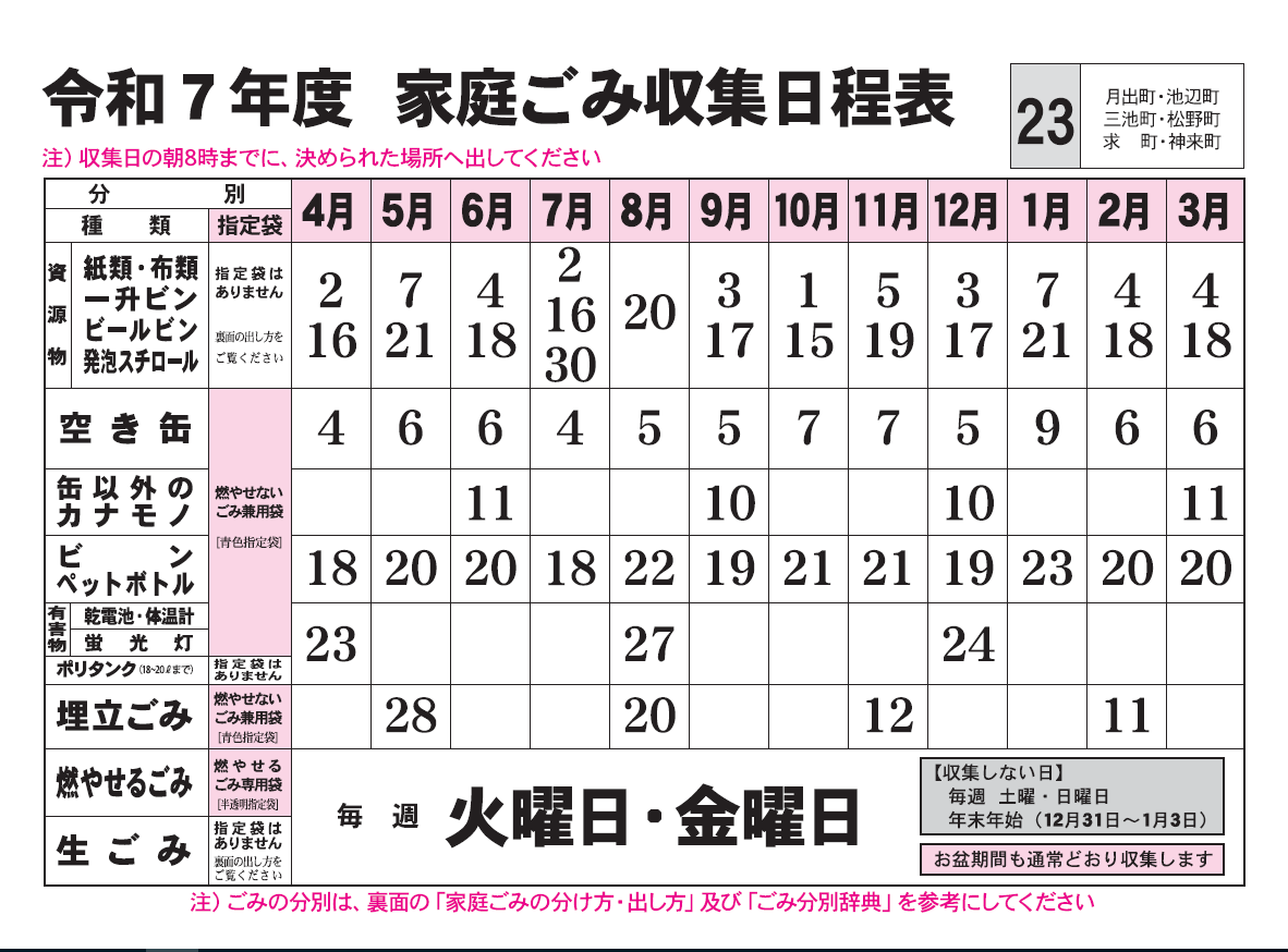 ごみ収集日程表　23コース