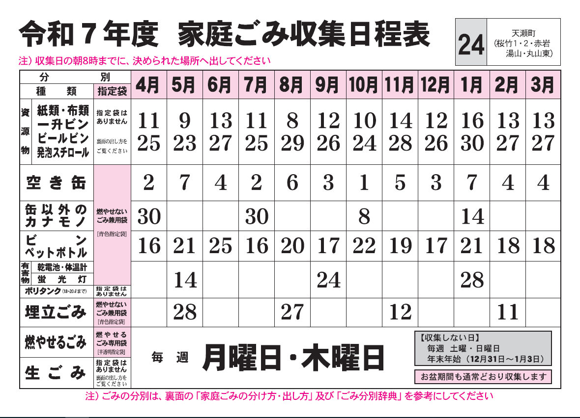 ごみ収集日程表　24コース