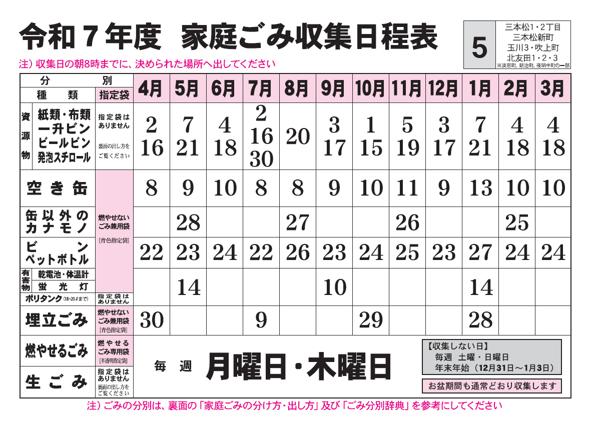 ごみ収集日程表　5コース