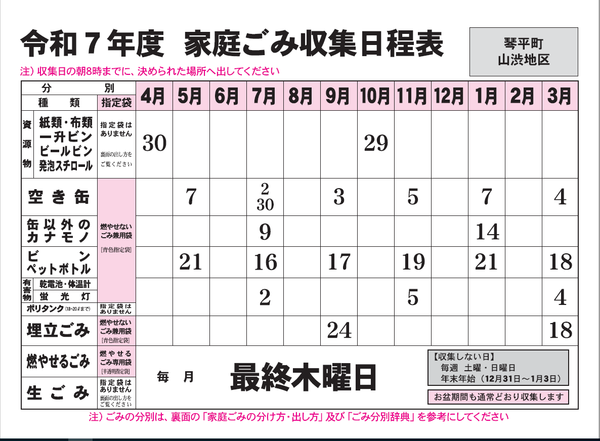 ごみ収集日程表　山渋地区