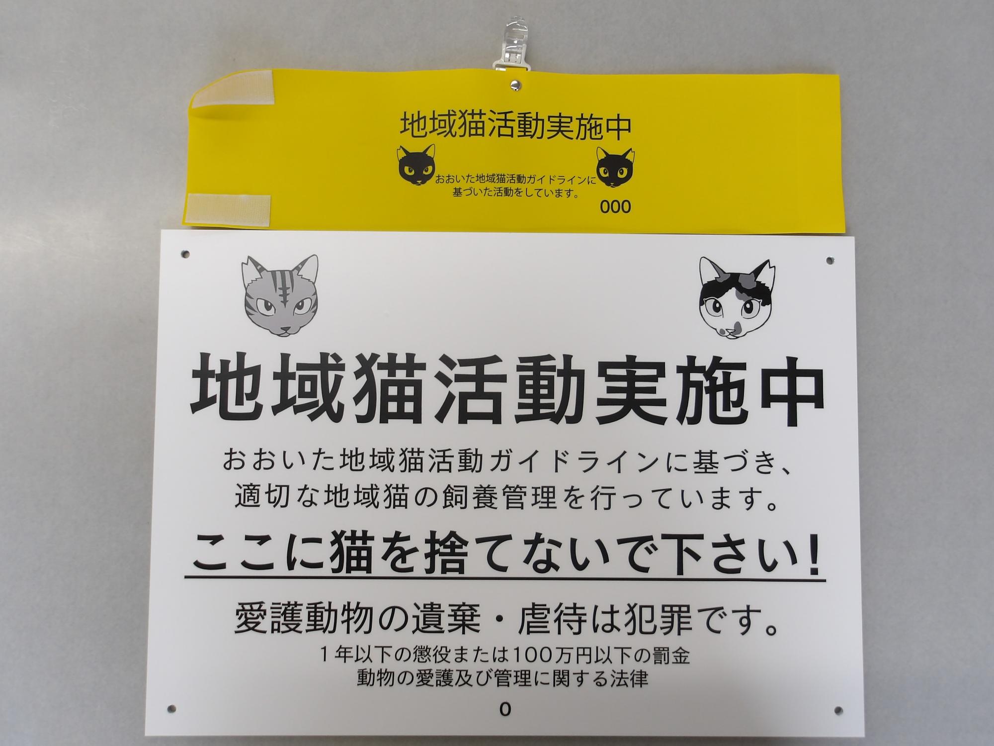 地域猫活動　腕章