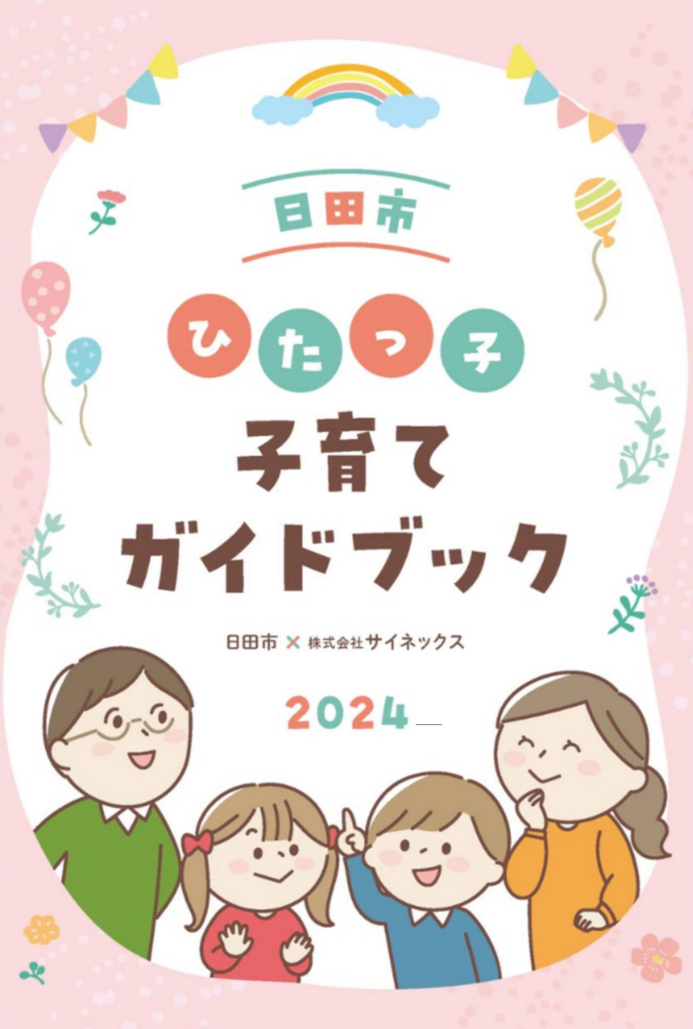 2024ガイドブック