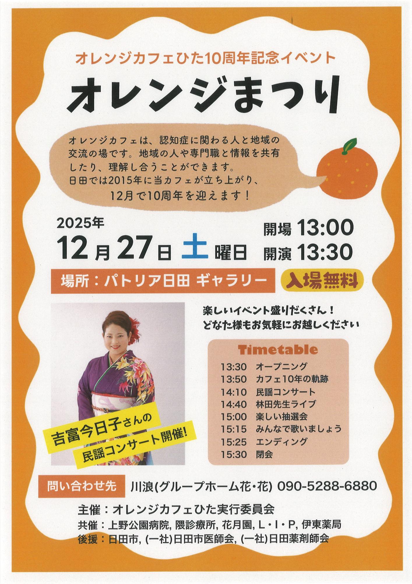 オレンジカフェひた10周年記念　「オレンジまつり」