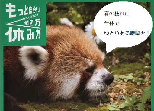 もっと自分らしい働き方休み方　春季バージョン