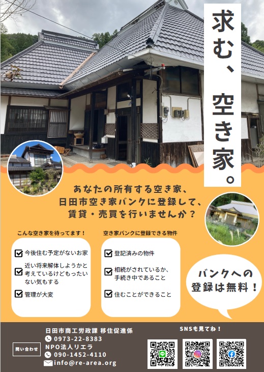 空き家バンク物件登録募集チラシ