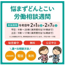 労働相談週間　ご案内