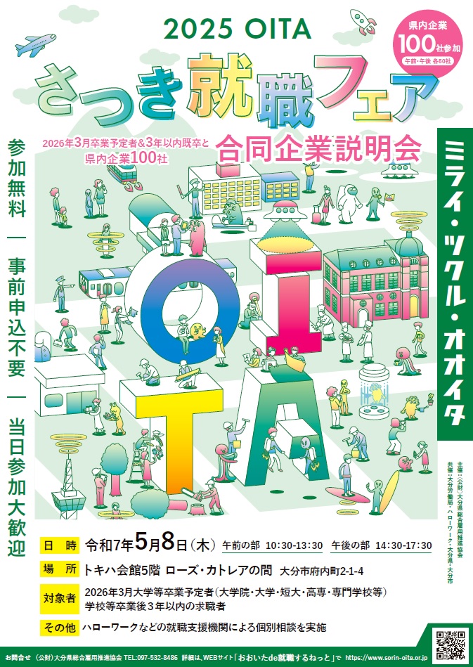 2025 OITA さつき就職フェア