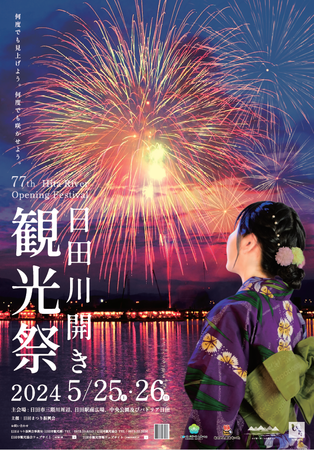 第77回日田川開き観光祭ポスター