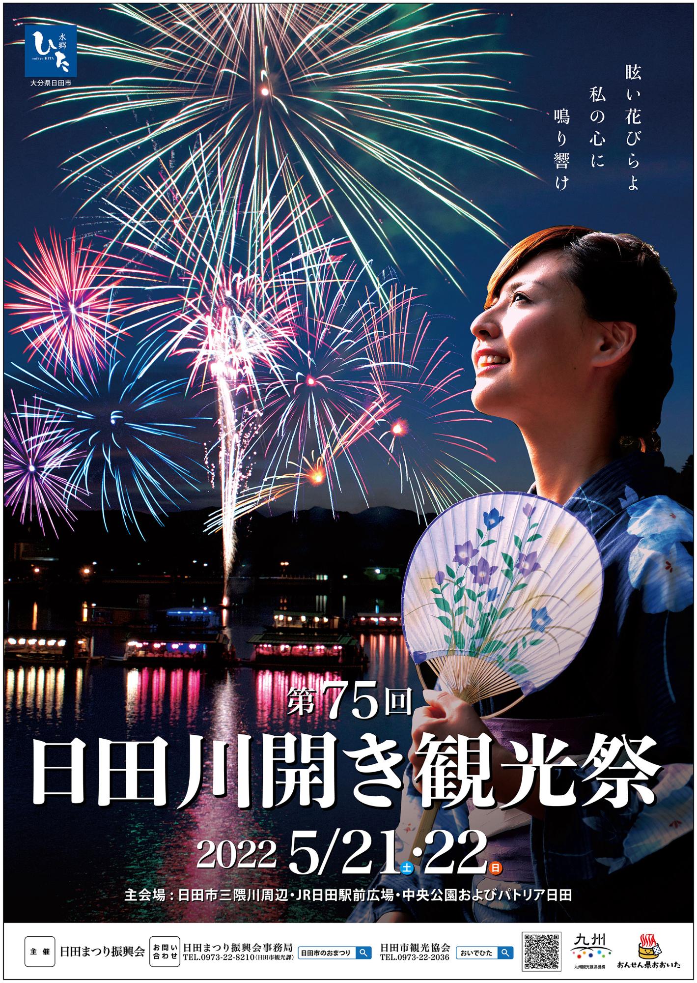 第75回日田川開き観光祭ポスター