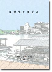 日田市景観計画画像