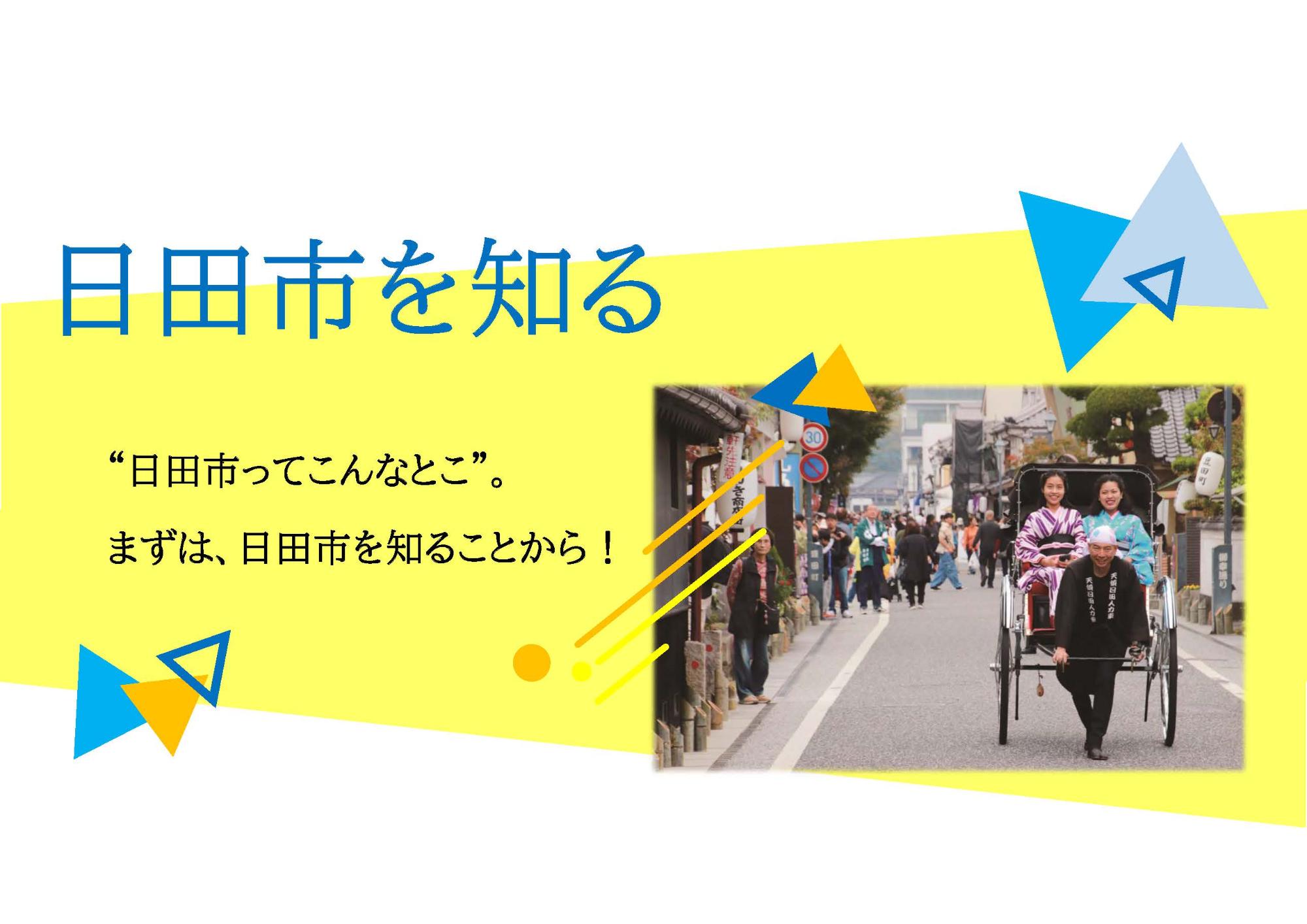 日田市を知る　イラスト