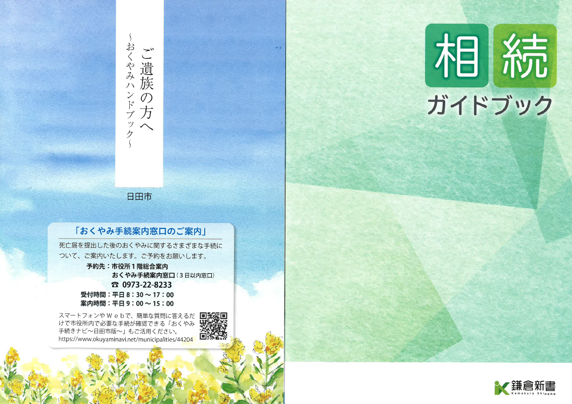 おくやみハンドブック相続ガイドブック表紙画像