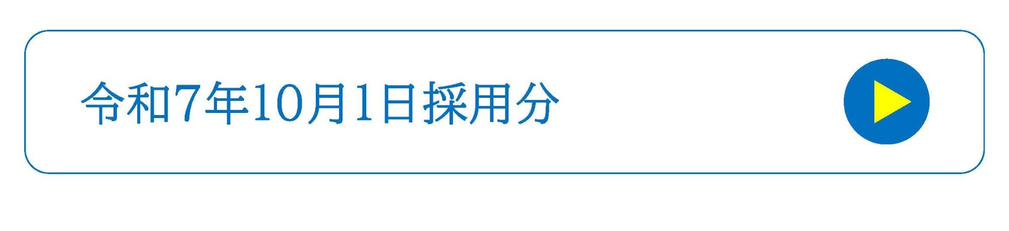 令和7年10月1日採用分　リンク